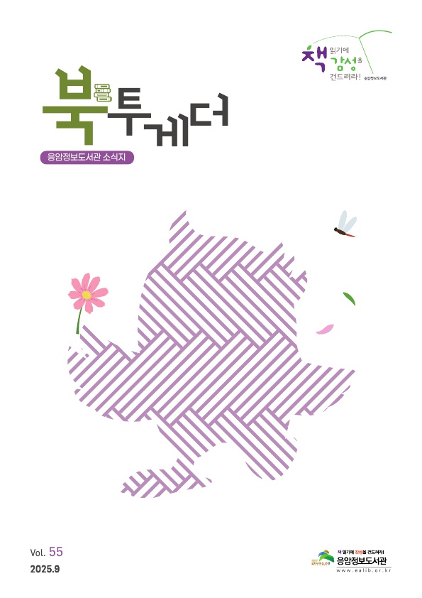응암정보도서관 소식지(북투게더-55호)_1.jpg